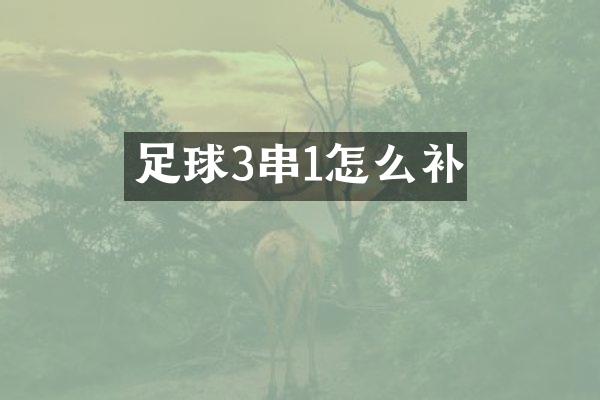 足球3串1怎么补