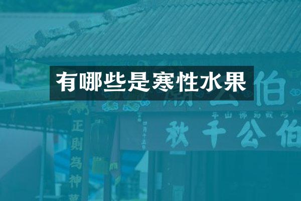 有哪些是寒性水果