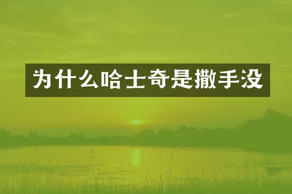 为什么哈士奇是撒手没