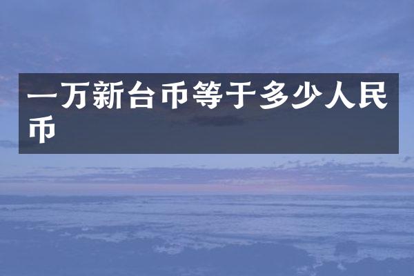 一万新台币等于多少