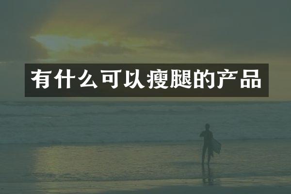 有什么可以瘦腿的产品