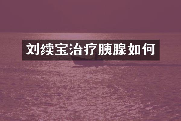 刘续宝治疗胰腺如何