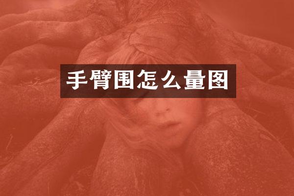 手臂围怎么量图