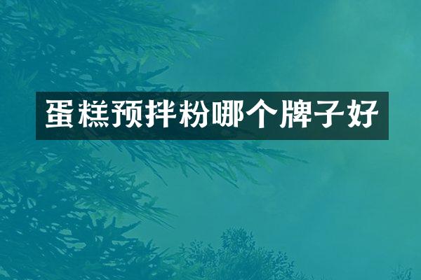 蛋糕预拌粉哪个牌子好