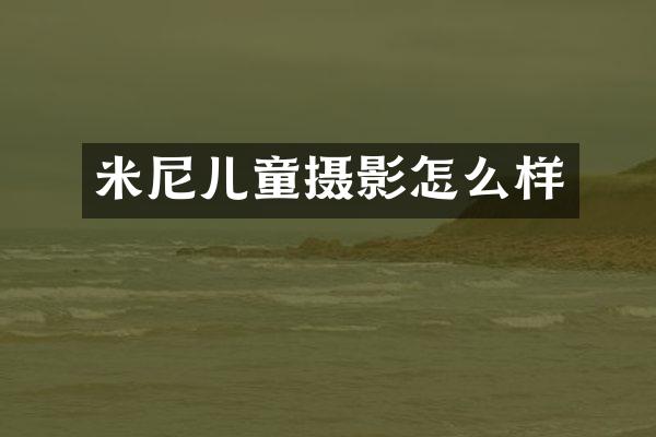 米尼儿童摄影怎么样