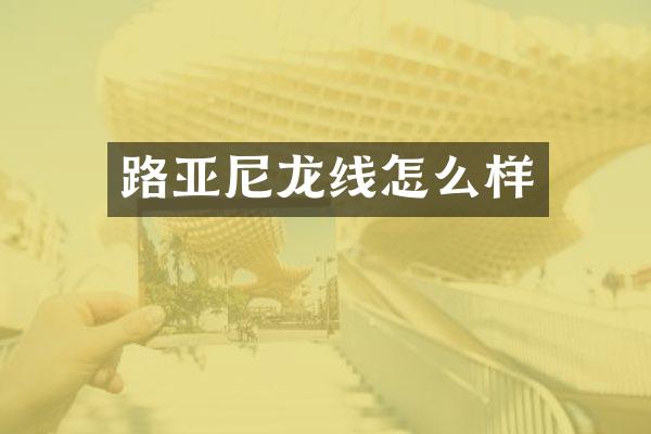 路亚尼龙线怎么样