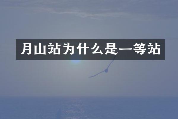 月山站为什么是一等站