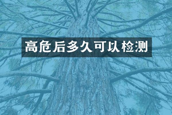高危后多久可以检测