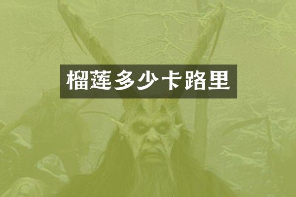 榴莲多少卡路里