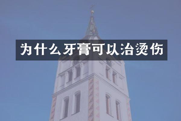 为什么牙膏可以治烫伤