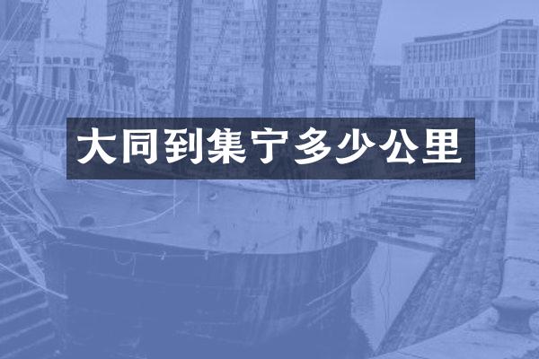 大同到集宁多少公里