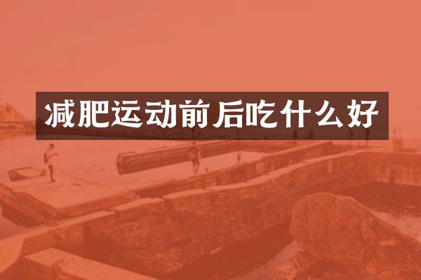 减肥运动前后吃什么好