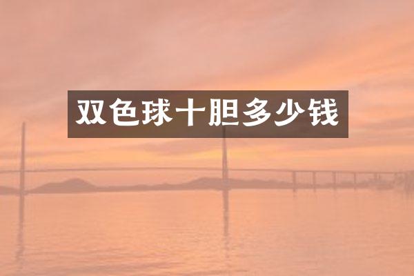 双色球十胆多少钱