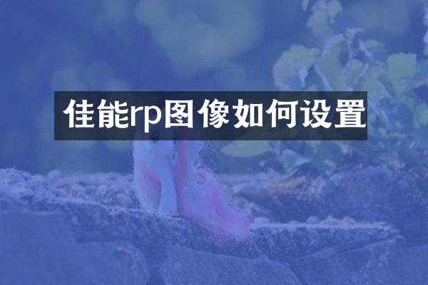 佳能rp图像如何设置