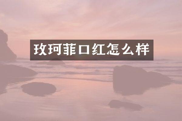 玫珂菲口红怎么样