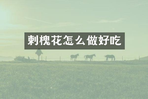 刺槐花怎么做好吃