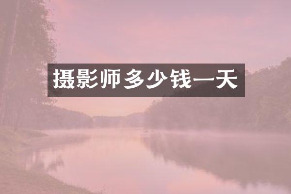 摄影师多少钱一天