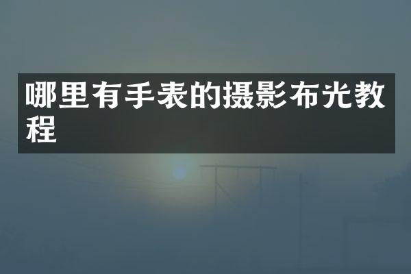 哪里有手表的摄影布光教程