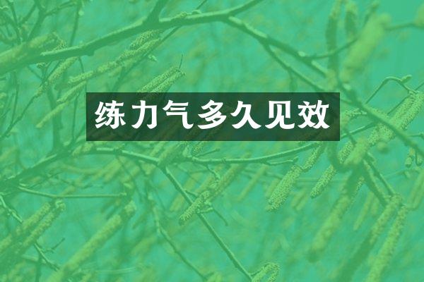 练力气多久见效