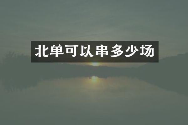 北单可以串多少场