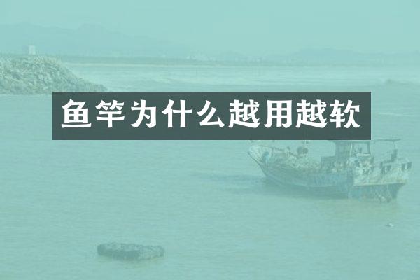 鱼竿为什么越用越软