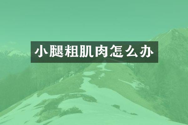 小腿粗肌肉怎么办