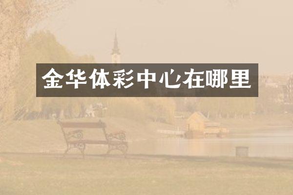 金华体彩中心在哪里