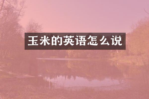 玉米的英语怎么说