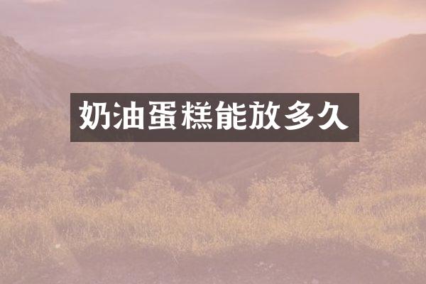 奶油蛋糕能放多久