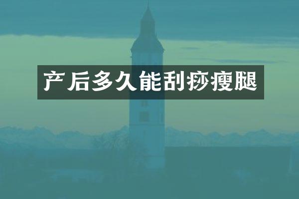 产后多久能刮痧瘦腿