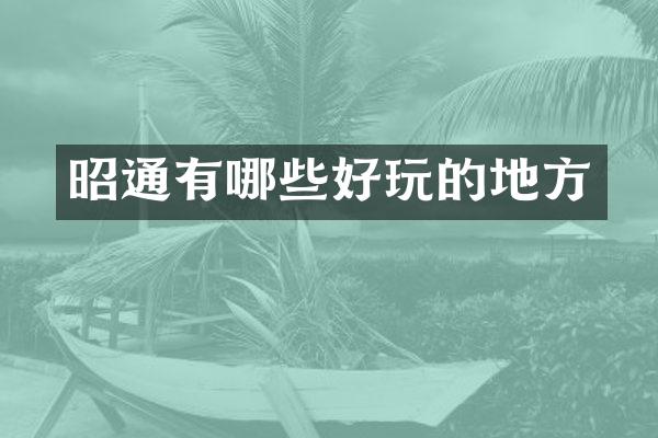 昭通有哪些好玩的地方