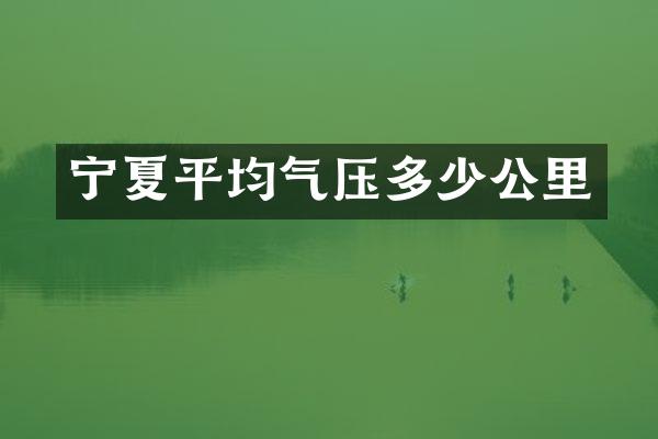 宁夏平均气压多少公里
