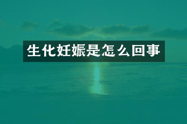 生化妊娠是怎么回事