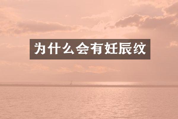 为什么会有妊辰纹