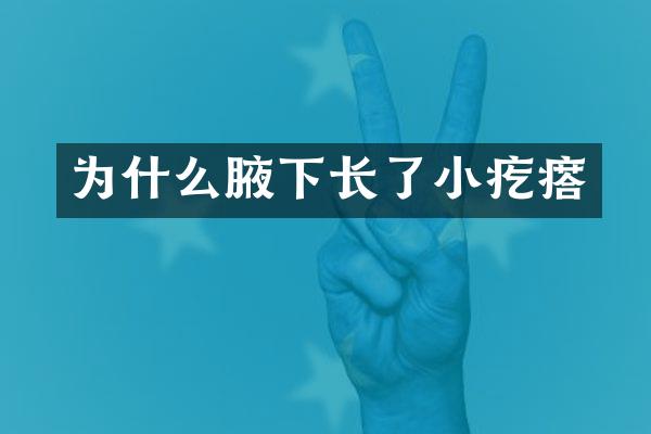 为什么腋下长了小疙瘩