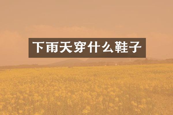 下雨天穿什么鞋子