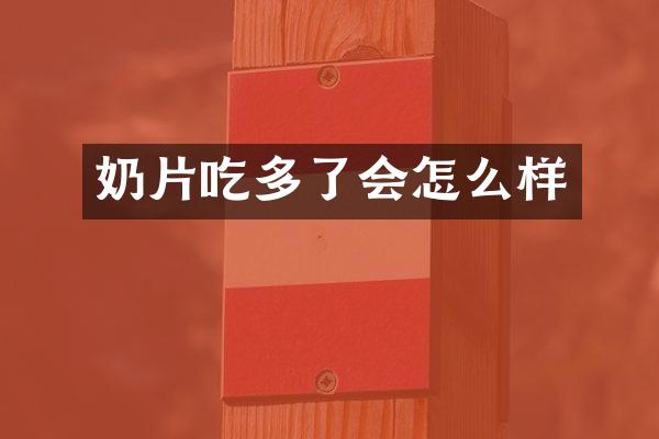 奶片吃多了会怎么样
