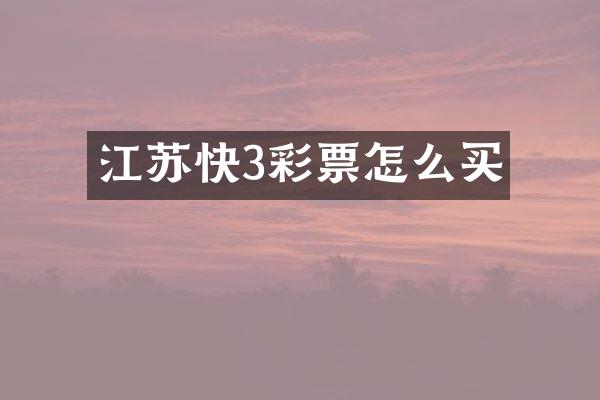 江苏快3彩票怎么买