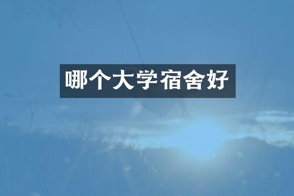 哪个大学宿舍好