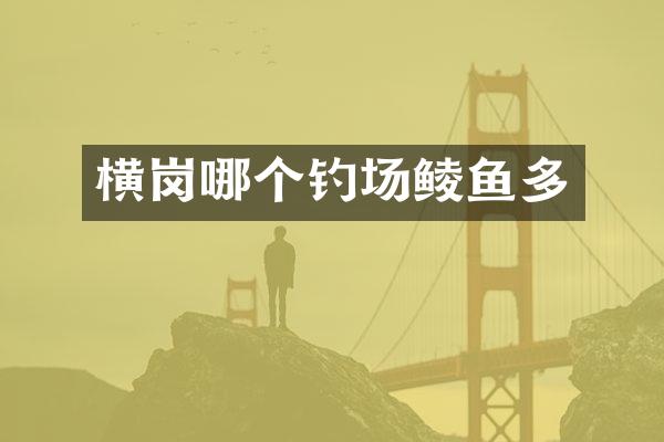 横岗哪个钓场鲮鱼多