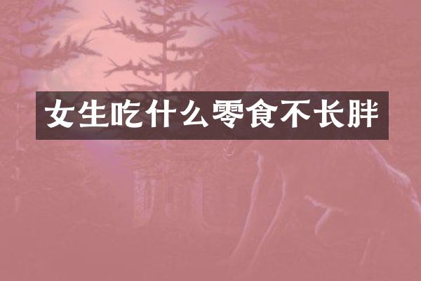 女生吃什么零食不长胖