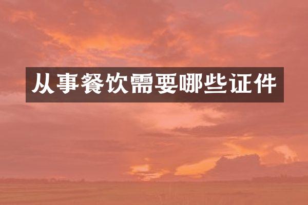 从事餐饮需要哪些证件