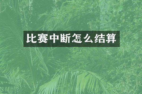 比赛中断怎么结算