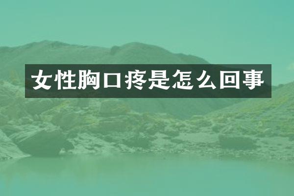 女性胸口疼是怎么回事