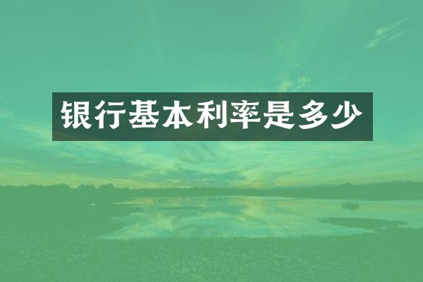 银行基本利率是多少