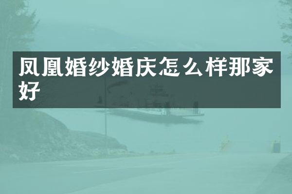 凤凰婚纱婚庆怎么样那家好