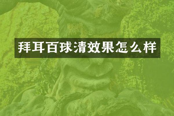拜耳百球清效果怎么样