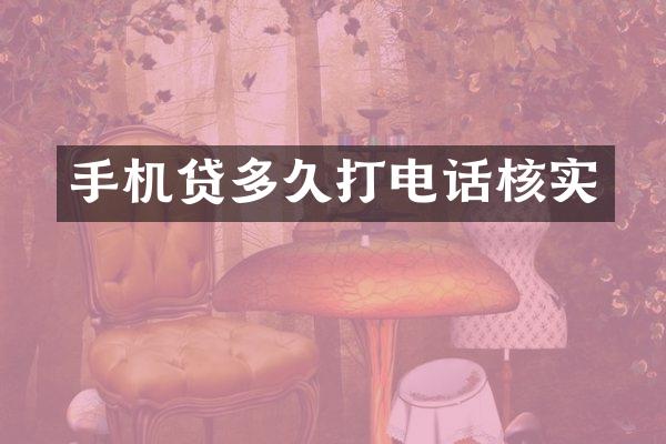 手机贷多久打电话核实