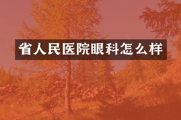 省人民医院眼科怎么样