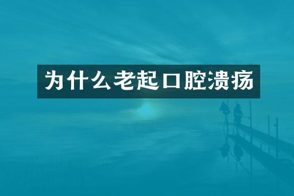 为什么老起口腔溃疡